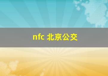 nfc 北京公交